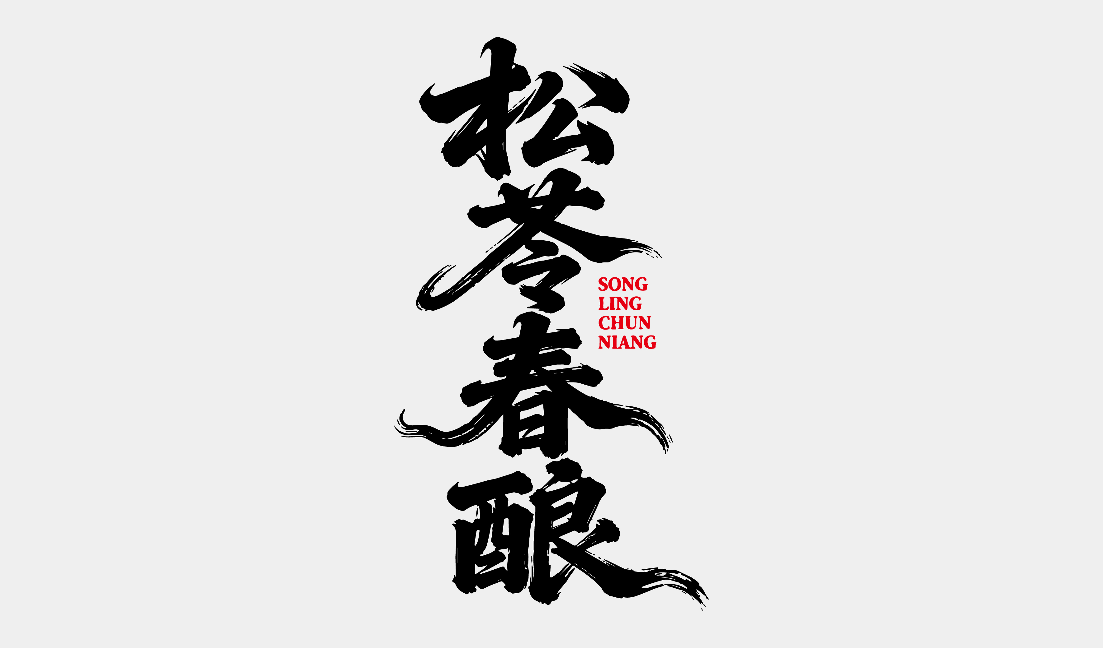 文创-书法-酒品牌松苓春酿设计